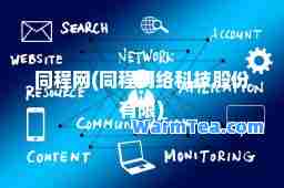 同程网(同程网络科技股份有限)
