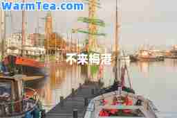不来梅港
