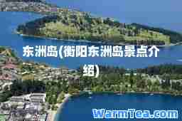 东洲岛(衡阳东洲岛景点介绍)
