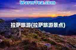 旅游(旅游景点)
