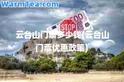 云台山门票多少钱(云台山门票优惠政策)