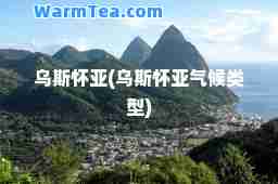 乌斯怀亚(乌斯怀亚气候类型)