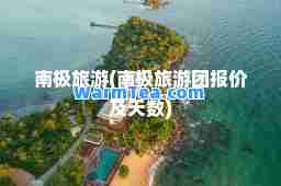 南极旅游(南极旅游团报价及天数)