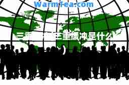 三重缓冲(三重缓冲是什么)