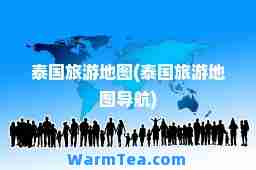 泰国旅游地图(泰国旅游地图导航)