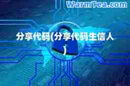 分享代码(分享代码生信人)
