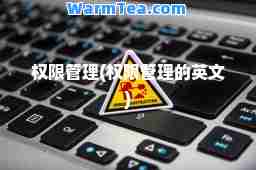 权限管理(权限管理的英文)