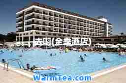 去啊(全季酒店)