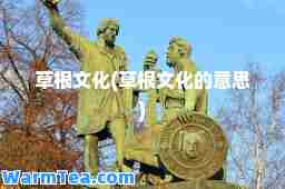 草根文化(草根文化的意思)