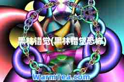 黑林错觉(黑林错觉恐怖)