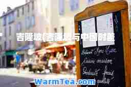 吉隆坡(吉隆坡与中国时差)