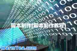 脚本制作(脚本制作教程)