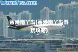 南丫岛(南丫岛游玩攻略)