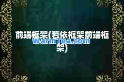 前端框架(若依框架前端框架)