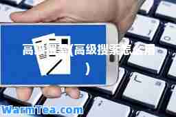 高级搜索(高级搜索怎么用)