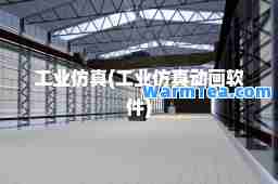 工业仿真(工业仿真动画软件)