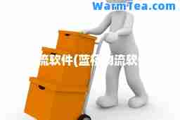 物流软件(蓝桥物流软件)