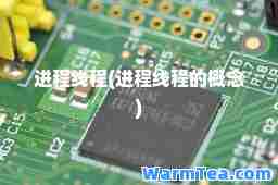 进程线程(进程线程的概念)