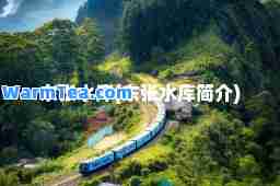 东张水库(东张水库简介)