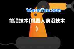 前沿技术(机器人前沿技术)