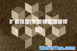 扩散模型(扩散模型图像修复)