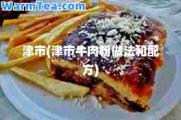 津市(津市牛肉粉做法和配方)