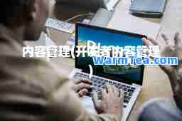 内容管理(开发者内容管理)