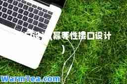 接口设计(幂等性接口设计)