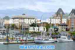 长江一号(长江一号游轮 购票官网)