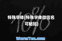 特殊字体(特殊字体微信名 可粘贴)