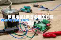 步进电机(步进电机工作原理)