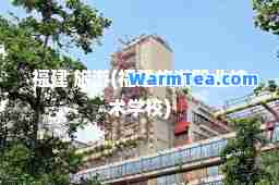 福建 旅游(福建旅游职业技术学校)