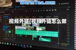 视频外链(视频外链怎么做)