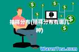 抽样分布(抽样分布有哪几种)