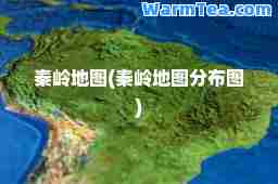秦岭地图(秦岭地图分布图)