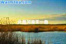 北戴河海天一色