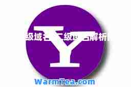 二级域名(二级域名解析网站)
