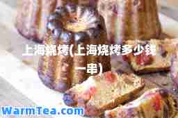 上海烧烤(上海烧烤多少钱一串)