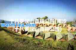 十八罗汉山森林公园(南沙十八罗汉山森林公园)