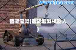 智能灌溉(智能灌溉机器人)