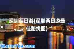 深圳两日游(深圳两日游路线图)