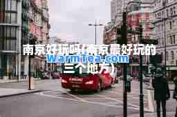 南京好玩吗(南京最好玩的三个地方)
