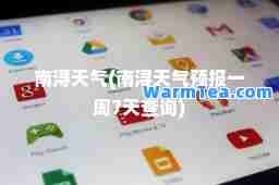南浔天气(南浔天气预报一周7天查询)