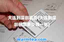 大连到深圳机票(大连到深圳机票多少钱一张)