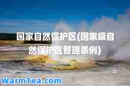 国家自然保护区(国家级自然保护区管理条例)
