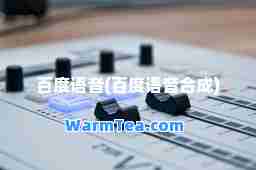 百度语音(百度语音成)