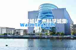 广州科学城(广州科学城集团)