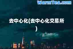 去中心化(去中心化交易所)