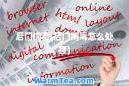 后门病毒(后门病毒怎么处理)