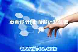 页面设计(页面设计怎么做)
